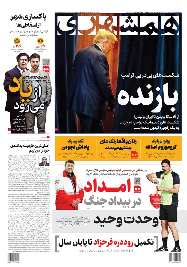 صفحه نخست روزنامه‌های کشور - یکشنبه ۲۶ مرداد ۱۴۰۴