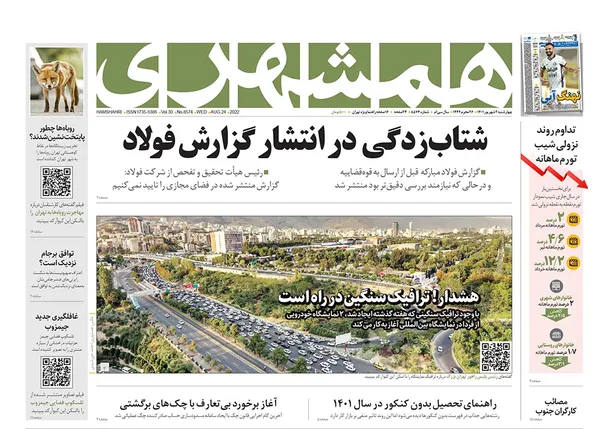 صفحه نخست روزنامه‌های کشور - چهارشنبه ۲ شهریور ۱۴۰۱