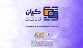 رونمایی از زیرساخت هم&zwnj;پذیرندگی &laquo;کیان&raquo; در نمایشگاه تراکنش ایران