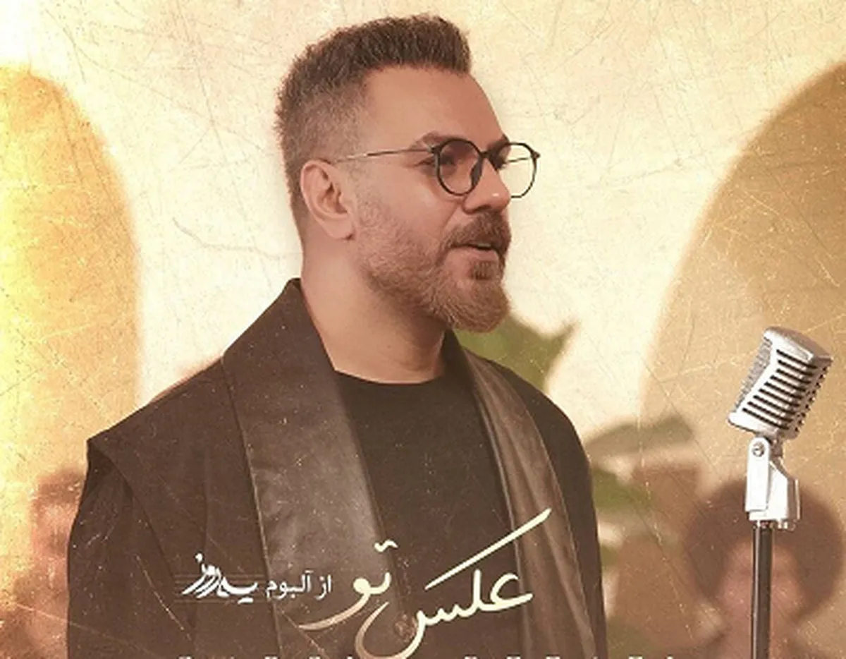 قطعه «عکس تو» گرشا رضایی منتشر شد + لینک دانلود