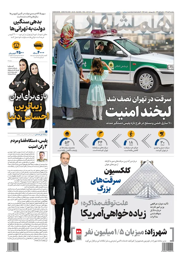 صفحه نخست روزنامه‌های کشور - پنجشنبه ۱ آبان ۱۴۰۴