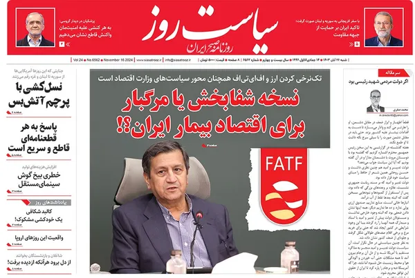 صفحه نخست روزنامه‌های کشور - شنبه ۲۶ آبان ۱۴۰۳