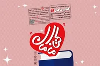 پویش ملی «کتاب مامان ۲» به مناسبت روز مادر کلید خورد