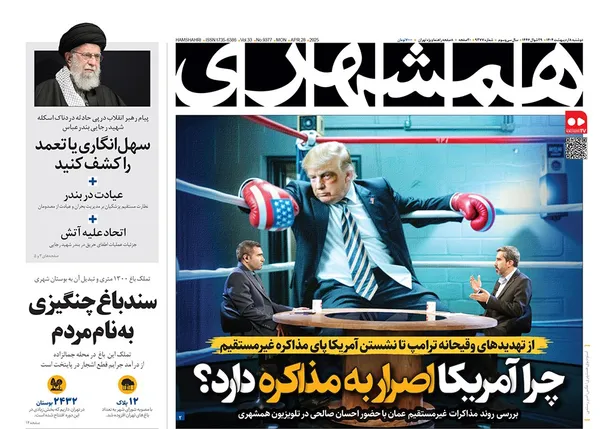 صفحه نخست روزنامه‌های کشور - دوشنبه ۸ اردیبهشت ۱۴۰۴
