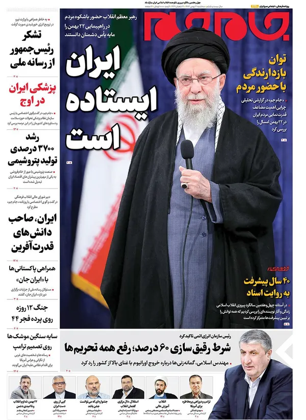 صفحه نخست روزنامه‌های کشور - سه‌شنبه ۲۱ بهمن ۱۴۰۴