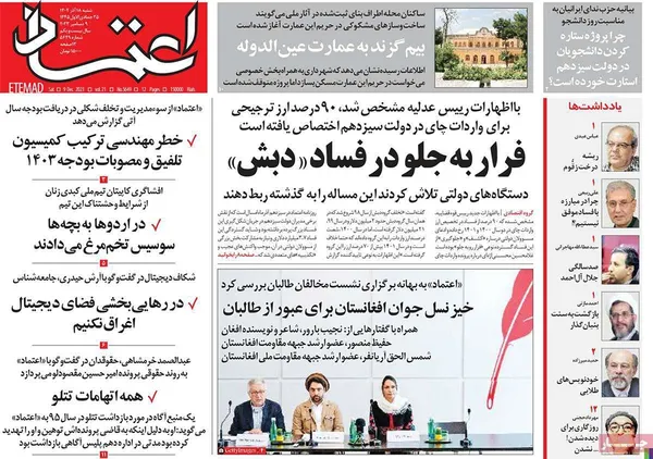 صفحه نخست روزنامه‌های کشور - شنبه ۱۸ آذر ۱۴۰۲