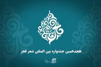 معرفی نامزد‌های هجدهمین دوره جشنواره شعر فجر