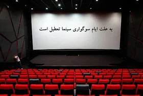 جزئیات تعطیلی سینماهای مشهد و خراسان رضوی  به مناسبت اربعین حسینی (سه&zwnj;شنبه ۱۳ مرداد ۱۴۰۵)
