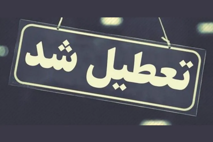 زلزله، مدارس هرمزگان را تعطیل کرد + جزئیات تعطیلی فردا (۲۴ آبان ۱۴۰۰)
