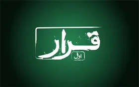 اکران &laquo;قرار&raquo; در پردیس سینمایی مهر کوهسنگی مشهد | فرصتی برای دیده&zwnj;شدن فیلم کوتاه