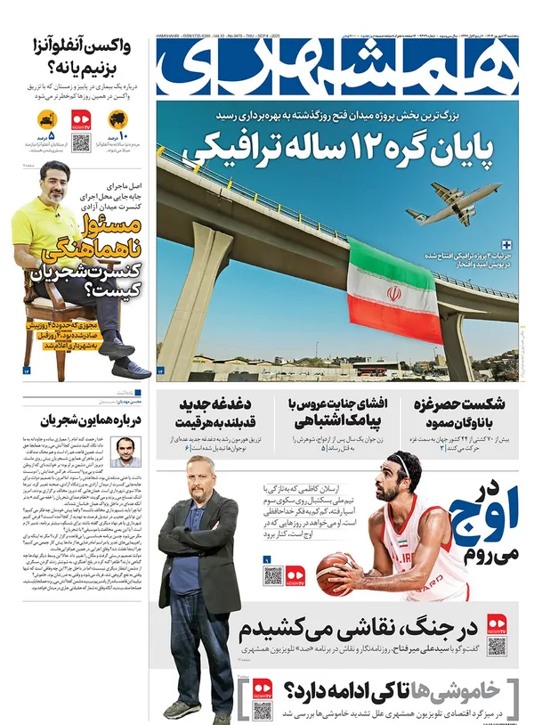 صفحه نخست روزنامه‌های کشور - پنجشنبه ۱۳ شهریور ۱۴۰۴