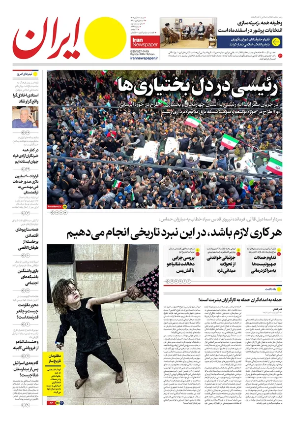 صفحه نخست روزنامه‌های کشور - شنبه ۲۷ آبان ۱۴۰۲