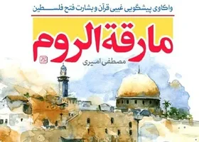 &laquo;مارقه الروم&raquo; در کتابفروشی ها
