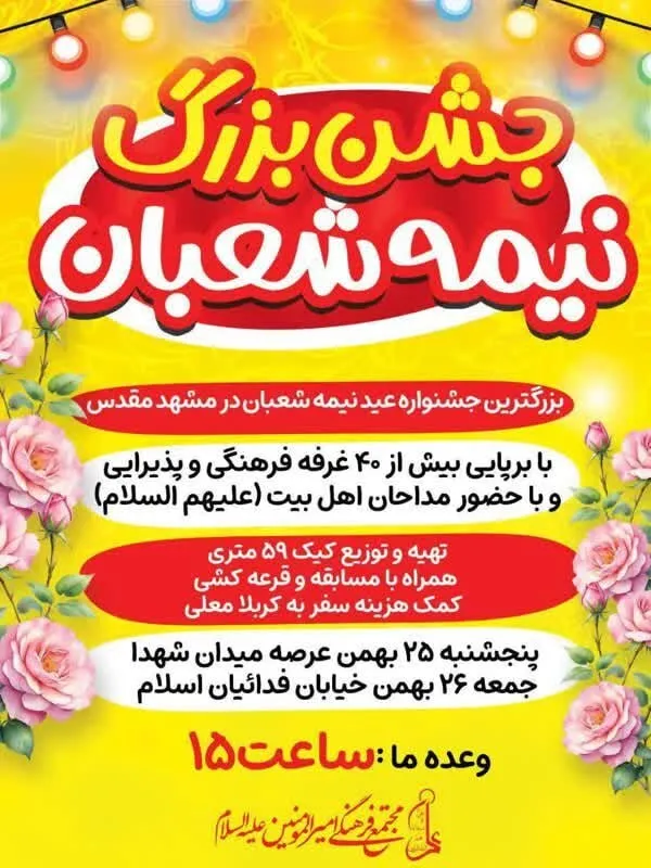 شوق انتظار در مشهد | ویژه‌برنامه‌های نیمه‌شعبان ۱۴۰۳