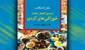 &laquo;دستورالعمل پخت خوراکی&zwnj;های کردی&raquo; منتشر شد