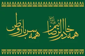 برنامه&zwnj;های شبکه خادمیاران رضوی با محوریت مجاهدت فرهنگی