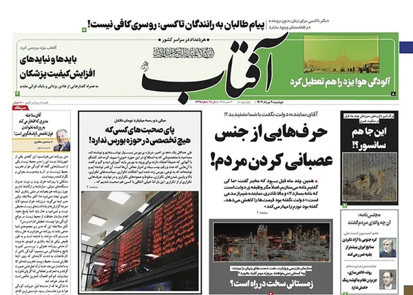 صفحه نخست روزنامه‌های کشور - دوشنبه ۹ مرداد ۱۴۰۲