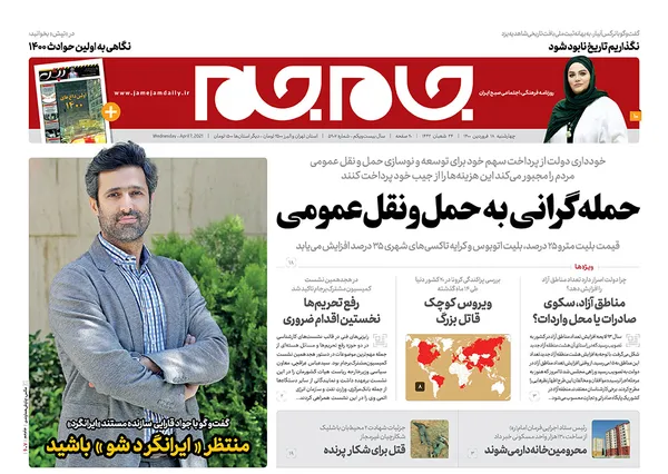 صفحه نخست روزنامه‌های کشور - چهارشنبه ۱۸ فروردین ۱۴۰۰