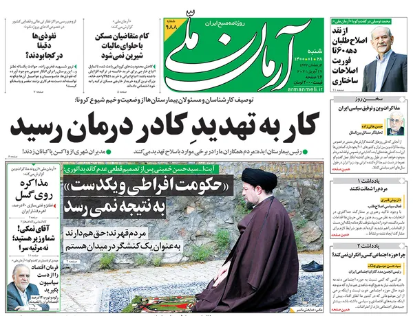 صفحه نخست روزنامه‌های کشور - شنبه ۲۸ فروردین ۱۴۰۰