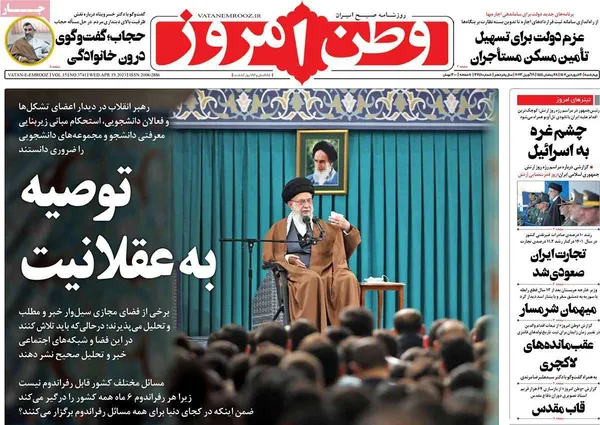 صفحه نخست روزنامه‌های کشور - چهارشنبه ۳۰ فروردین ۱۴۰۲