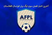 آخرین اخبار از فصل سوم لیگ برتر فوتسال افغانستان + فیلم و عکس