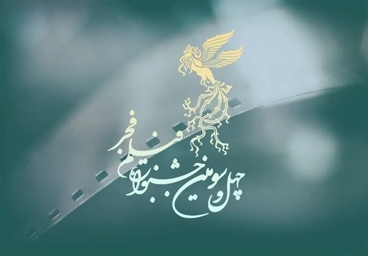آغاز فرایند بازبینی فیلم‌های متقاضی رقابت در چهل‎وسومین جشنواره فیلم فجر