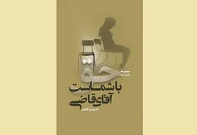 نقد و بررسی کتاب &laquo;حق با شماست جناب قاضی&raquo; در مشهد