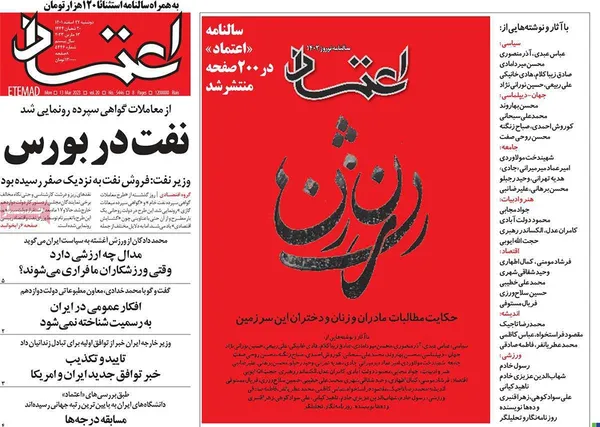 صفحه نخست روزنامه‌های کشور - دوشنبه ۲۲ اسفند ۱۴۰۱
