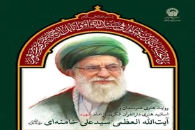 رویداد روایت هنری هنرمندان از امام شهید، آیت&zwnj;الله خامنه&zwnj;ای(ره) در حرم امام&zwnj;رضا(ع) برگزار می&zwnj;شود