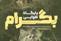 اینفوگرافی | همه چیز درباره پایگاه هوایی بگرام در افغانستان