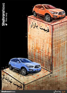 کارتون | اختلاف قیمت خودرو&zwnj;های خارجی در نمایندگی و بازار آزاد