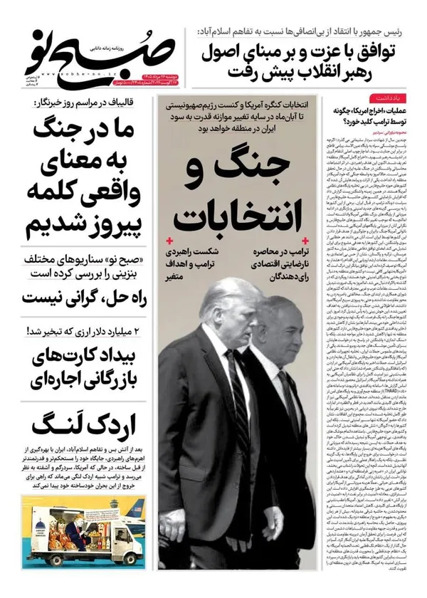 صفحه نخست روزنامه‌های کشور - دوشنبه ۲۶ مرداد ۱۴۰۵