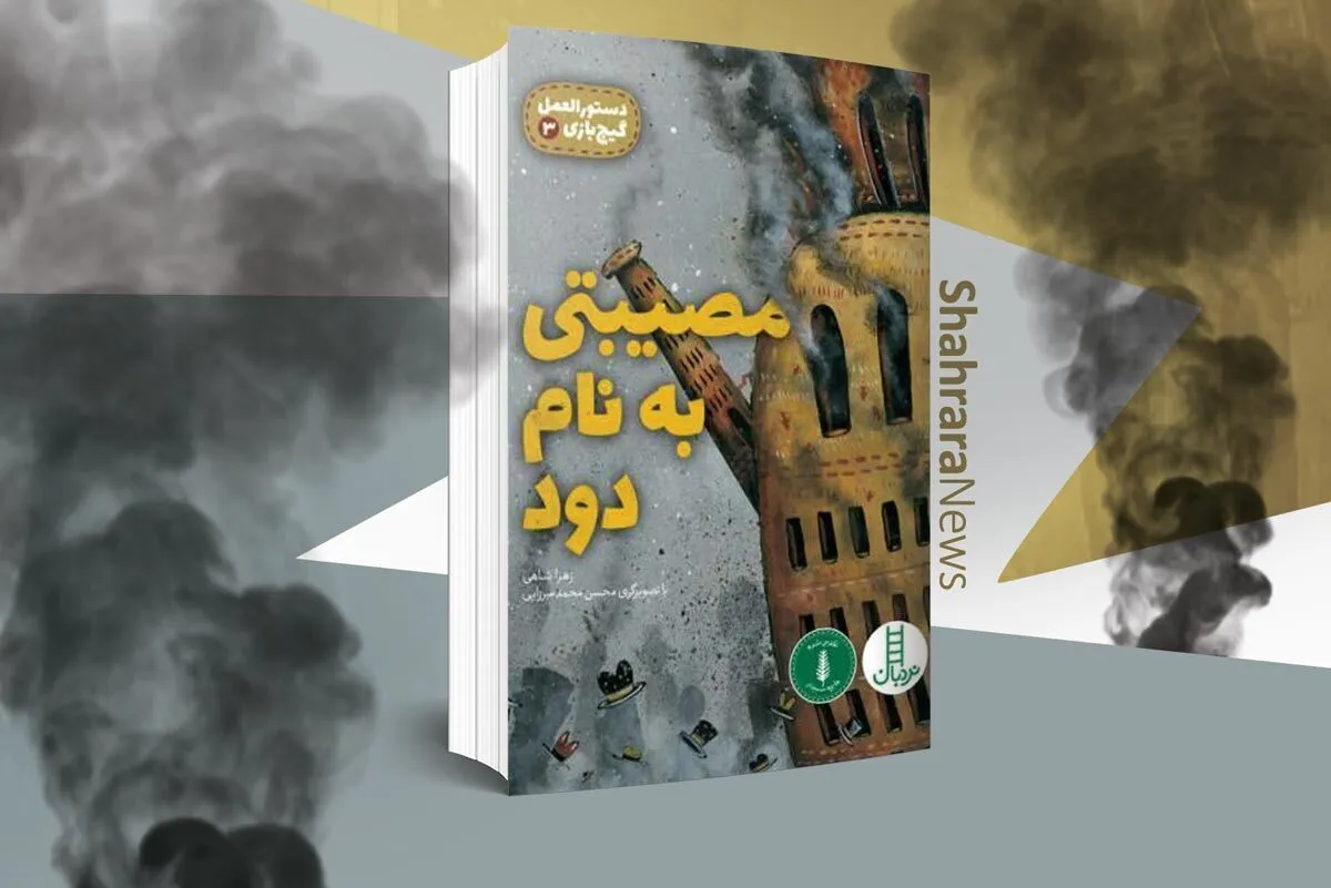 معرفی کتاب | مصیبتی به نام دود