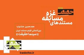 ۳ مستند ایرانی و ۲۰ مستند خارجی در بخش مسابقه غزه جشنواره بین&zwnj;المللی &laquo;سینماحقیقت&raquo; روی پرده می&zwnj;روند