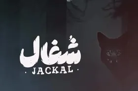 واکنش مخاطبان نسبت به سریال شغال | نسخه فارسی فاطماگل