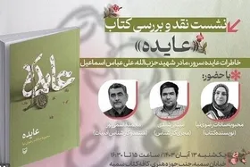برگزاری نشست نقد و بررسی کتاب &laquo;عایده&raquo; روایتگر زندگی &laquo;عایده سرور&raquo; مادر شهید &laquo;علی اسماعیل&raquo; در حوزه هنری کشور