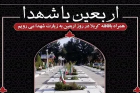 مراسم &laquo;اربعین با شهدا&raquo; در گلزار شهدای بهشت&zwnj;رضا(ع) مشهد برگزار می&zwnj;شود