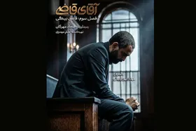 زمان نمایش فصل سوم &laquo;آقای قاضی&raquo; تغییر کرد + زمان پخش