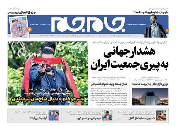صفحه نخست روزنامه‌های کشور - یکشنبه ۹ آبان ۱۴۰۰