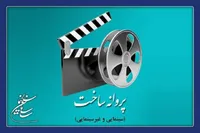 پروانه ساخت ۶ فیلمنامه سینمایی صادر شد