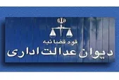 دیوان عدالت اداری هیچ‌گونه تصمیمی درباره مصوبه خودرویی دولت اتخاذ نکرده است