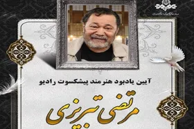 یادبودی برای &laquo;مرتضی تبریزی&raquo; پیشکسوت برنامه &laquo;صبح جمعه با شما&raquo;