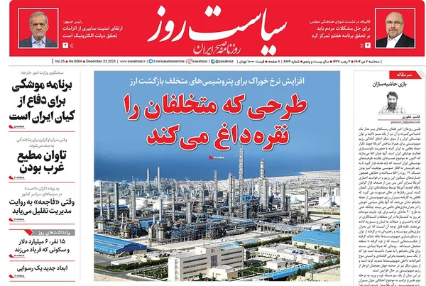 صفحه نخست روزنامه‌های کشور - سه‌شنبه ۲ دی ۱۴۰۴