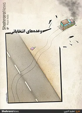 کارتون | وعده&zwnj;های انتخاباتی