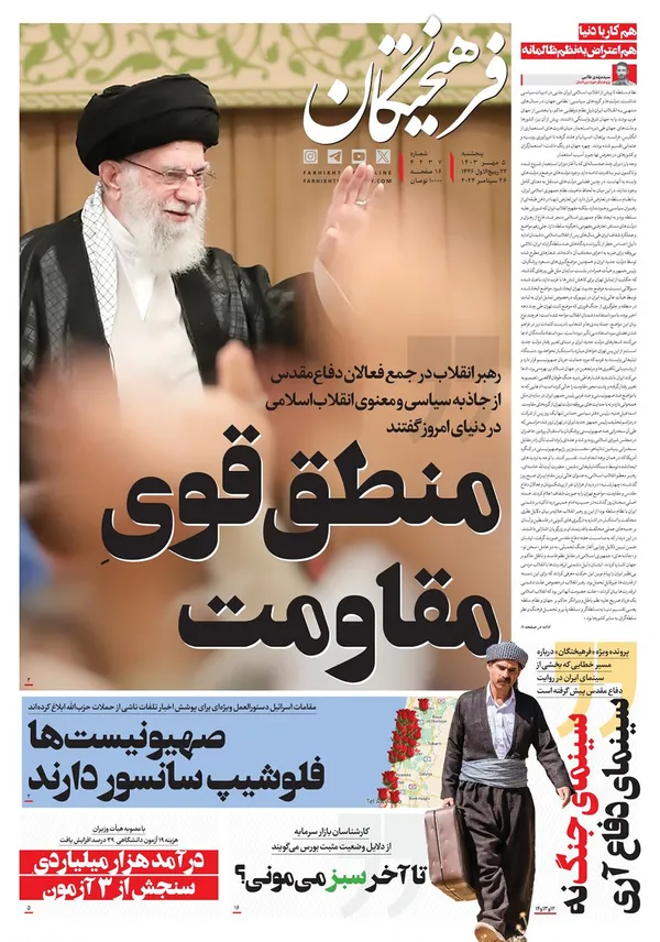 صفحه نخست روزنامه‌های کشور - پنجشنبه ۵ مهر ۱۴۰۳