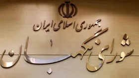 شورای نگهبان طرح اقدام راهبردی برای مقابله با تحریم&zwnj;ها را تأیید کرد