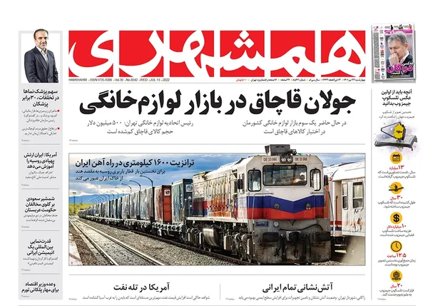 صفحه نخست روزنامه‌های کشور - چهارشنبه ۲۲ تیر ۱۴۰۱