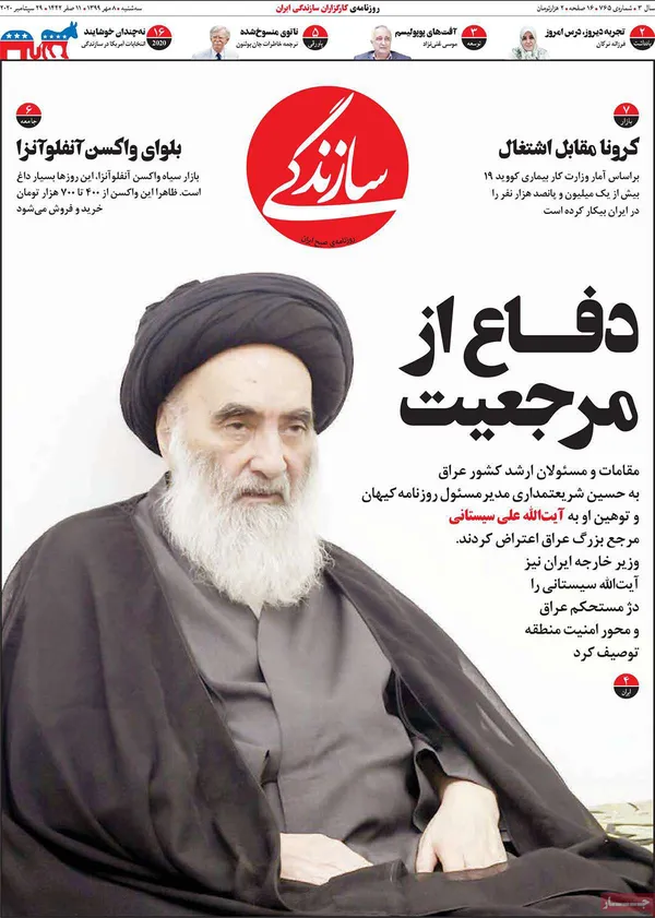صفحه نخست روزنامه‌های کشور - سه‌شنبه ۸ مهر ۱۳۹۹