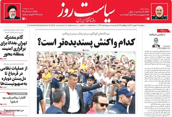 صفحه نخست روزنامه‌های کشور - چهارشنبه ۲۹ شهریور ۱۴۰۲