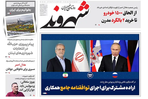 صفحه نخست روزنامه‌های کشور - چهارشنبه ۱۷ اردیبهشت ۱۴۰۴